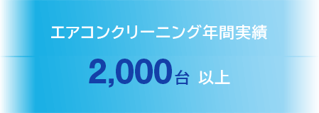 エアコンクリーニング年間実績　2,000台 以上